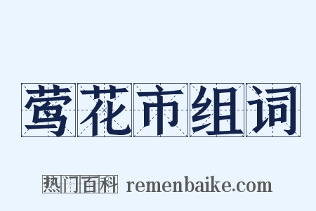 莺花市组词是什么意思的图片